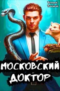 Московский доктор (СИ) - Тайецкий Тимофей (книга читать онлайн бесплатно без регистрации TXT, FB2) 📗