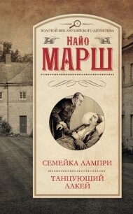 Смерть и танцующий лакей - Марш Найо (хороший книги онлайн бесплатно txt, fb2) 📗