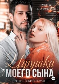 Игрушка моего сына. Запретная страсть. 1 - Пиратова Лана (читать онлайн полную книгу .txt, .fb2) 📗