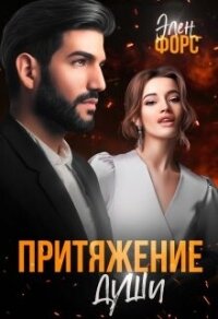 Притяжение души (СИ) - Форс Элен (библиотека книг .TXT, .FB2) 📗