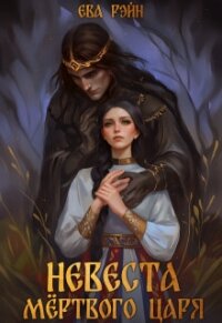 Невеста мёртвого царя (СИ) - Рэйн Ева (книги бесплатно .txt, .fb2) 📗