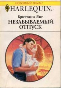 Незабываемый отпуск - Янг Бриттани (читаем книги TXT, FB2) 📗