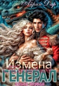 Измена: Ты (не) мой генерал (СИ) - Дар Айрин (читать хорошую книгу полностью TXT, FB2) 📗