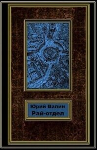 Рай-отдел (СИ) - Валин Юрий Павлович (лучшие книги читать онлайн бесплатно без регистрации txt, fb2) 📗