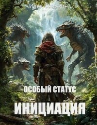 Особый статус I. Инициация (СИ) - Сорокин Илья (электронные книги без регистрации .txt, .fb2) 📗