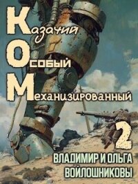 КОМ 2 (СИ) - Войлошникова Ольга (книги без регистрации полные версии txt, fb2) 📗