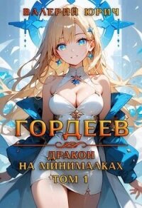 Гордеев – дракон на минималках (СИ) - Юрич Валерий (книги регистрация онлайн бесплатно TXT, FB2) 📗