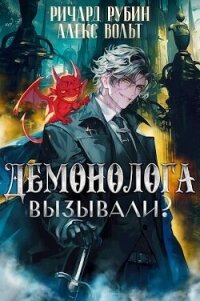 Демонолога вызывали? Том 2 (СИ) - Вольт Александр (книги бесплатно без онлайн .TXT, .FB2) 📗