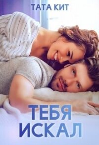 Тебя искал (СИ) - Кит Тата (читать книги бесплатно полные версии TXT, FB2) 📗