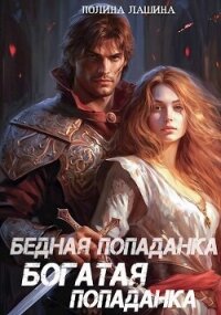 Бедная попаданка, богатая попаданка (СИ) - Лашина Полина (бесплатные версии книг .txt, .fb2) 📗