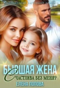 Бывшая жена. Счастлива без меня? (СИ) - Попова Елена (бесплатные книги полный формат .txt, .fb2) 📗