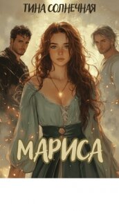 Мариса. Хранительница стихий (СИ) - Солнечная Тина (книги читать бесплатно без регистрации полные TXT, FB2) 📗