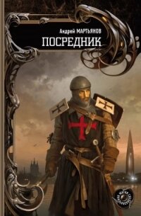 Посредник - Мартьянов Андрей Леонидович (книги полностью .txt, .fb2) 📗