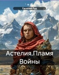 Пламя войны (СИ) - Руд Евгений (читать книги без регистрации TXT, FB2) 📗