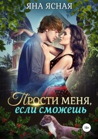 Прости меня, если сможешь - Ясная Яна (книги без регистрации полные версии TXT, FB2) 📗