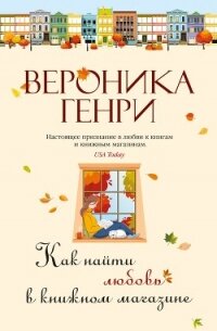 Как найти любовь в книжном магазине - Генри Вероника (читать хорошую книгу полностью .txt, .fb2) 📗