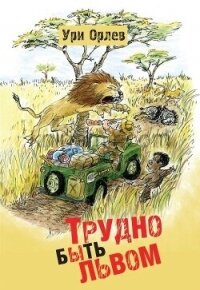 Трудно быть львом - Орлев Ури (читаемые книги читать онлайн бесплатно полные txt, fb2) 📗