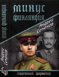 Минус Финляндия - Семенов Андрей Вячеславович (смотреть онлайн бесплатно книга TXT, FB2) 📗