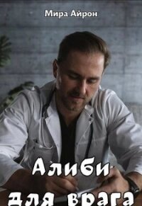 Алиби для врага (СИ) - Айрон Мира (книги бесплатно полные версии txt, fb2) 📗