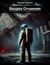 Бездна Отчаяния (СИ) - Тиунов Никита (книги онлайн полные версии TXT, FB2) 📗