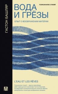 Вода и грёзы. Опыт о воображении материи - Башляр Гастон (книги бесплатно без регистрации txt, fb2) 📗