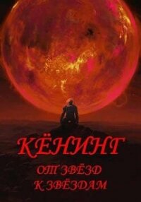 Кёнинг от звёзд к звёздам. Тетралогия (СИ) - Тутынин Антон (читать книги txt, fb2) 📗