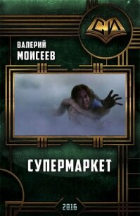 Супермаркет (СИ) - Моисеев Валерий Васильевич (книга бесплатный формат TXT, FB2) 📗