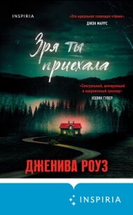 Зря ты приехала - Роуз Дженива (книги онлайн читать бесплатно .txt, .fb2) 📗