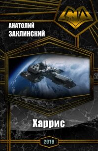 Харрис (СИ) - Заклинский Анатолий Владимирович (читать книги без регистрации TXT, FB2) 📗