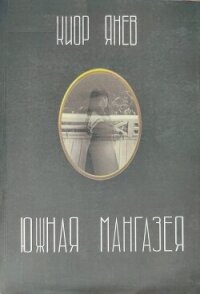 Южная Мангазея - Янев Киор (книги серии онлайн .txt, .fb2) 📗