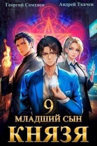 Младший сын князя. Том 9 (СИ) - Сомхиев Георгий (книги онлайн .TXT, .FB2) 📗