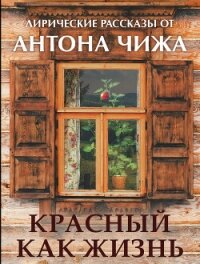 Красный, как жизнь - Чиж Антон (смотреть онлайн бесплатно книга .TXT, .FB2) 📗