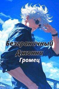 Безграничный Джонни (СИ) - "Громец" (лучшие бесплатные книги TXT, FB2) 📗