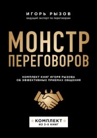 Монстр переговоров. Комплект книг Игоря Рызова об эффективных приемах общения - Рызов Игорь (книги без регистрации .txt, .fb2) 📗