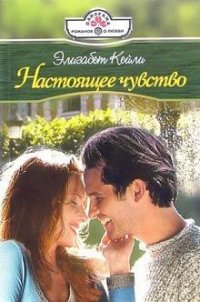 Настоящее чувство - Кейли Элизабет (читать книги txt) 📗