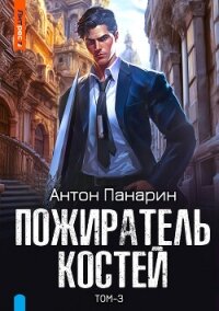 Пожиратель костей. Том 3 - Панарин Антон (читать книгу онлайн бесплатно полностью без регистрации .txt, .fb2) 📗