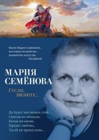 Гусли, звените… - - (читать хорошую книгу полностью txt, fb2) 📗