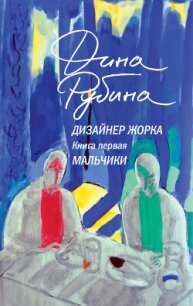 Дизайнер Жорка. Книга 1. Мальчики - Рубина Дина Ильинична (книги хорошего качества txt, fb2) 📗