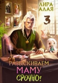 Разыскиваем маму. Срочно. Том 3 - Лира Алая (серия книг txt, fb2) 📗