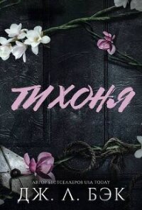 Тихоня (СИ) - Бэк Дж. Л. (книга жизни txt, fb2) 📗