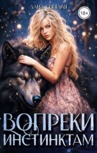 Вопреки инстинктам (СИ) - Светлая Лана (читать лучшие читаемые книги .txt, .fb2) 📗