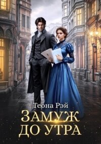 Замуж до утра - Рэй Теона (бесплатные версии книг .txt, .fb2) 📗