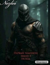 Исход (СИ) - "Nezloi" (читать книги онлайн без сокращений txt, fb2) 📗