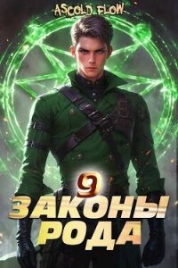 Законы Рода. Том 9 (СИ) - Flow Ascold (читать хорошую книгу .TXT, .FB2) 📗