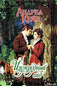 Изумрудный сад - Кейн Андреа (первая книга txt) 📗