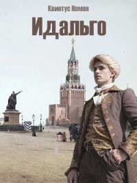 Идальго (СИ) - Номен Квинтус (хорошие книги бесплатные полностью .txt, .fb2) 📗