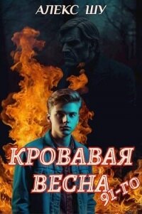 Кровавая весна 91-го (СИ) - Шу Алекс (мир книг .TXT, .FB2) 📗