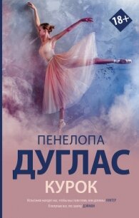 Курок - Дуглас Пенелопа (читаем полную версию книг бесплатно txt, fb2) 📗