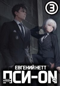 Пси-ON. Книга III - Нетт Евгений (список книг TXT, FB2) 📗