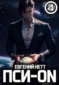 Пси-ON. Книга IV - Нетт Евгений (читать книги онлайн полные версии .txt, .fb2) 📗